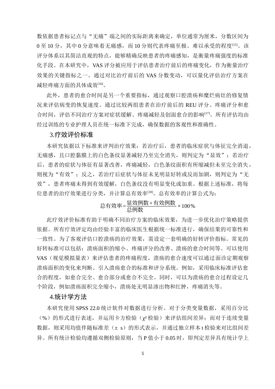 25年CH护理学-重组人表皮生长因子外用溶液治疗糜烂溃疡性口腔黏膜病的临床效果观察研究-约12527字符终版.docx_第7页