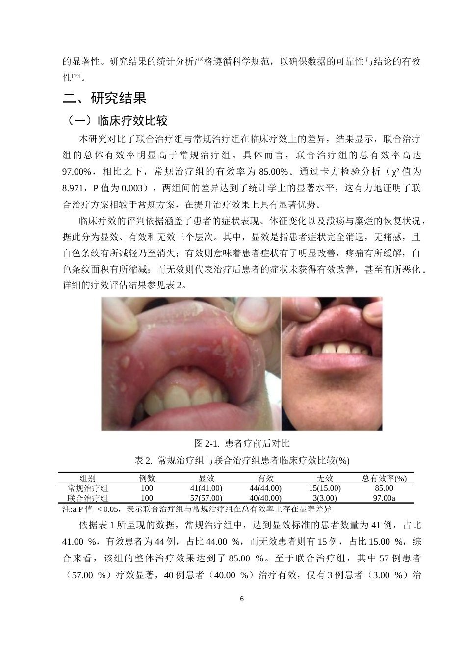 25年CH护理学-重组人表皮生长因子外用溶液治疗糜烂溃疡性口腔黏膜病的临床效果观察研究-约12527字符终版.docx_第8页