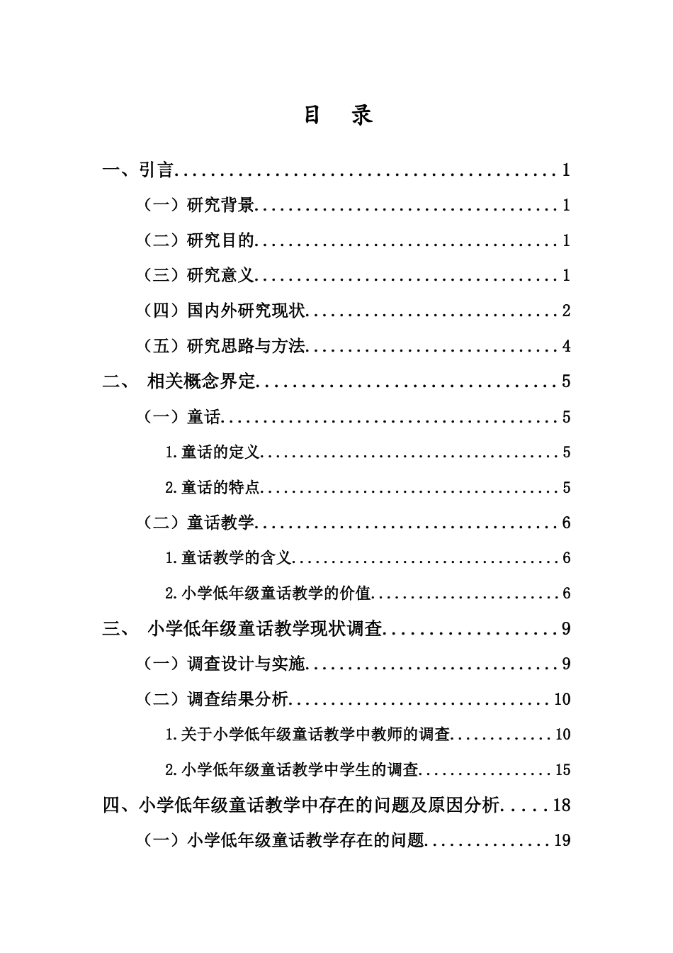 25年CH小学教育-小学低年级童话教学现状及对策研究-约28291字符终版.docx_第3页
