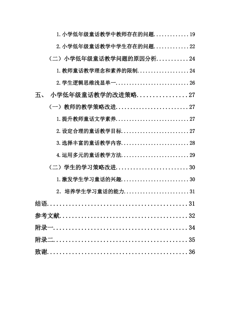 25年CH小学教育-小学低年级童话教学现状及对策研究-约28291字符终版.docx_第4页