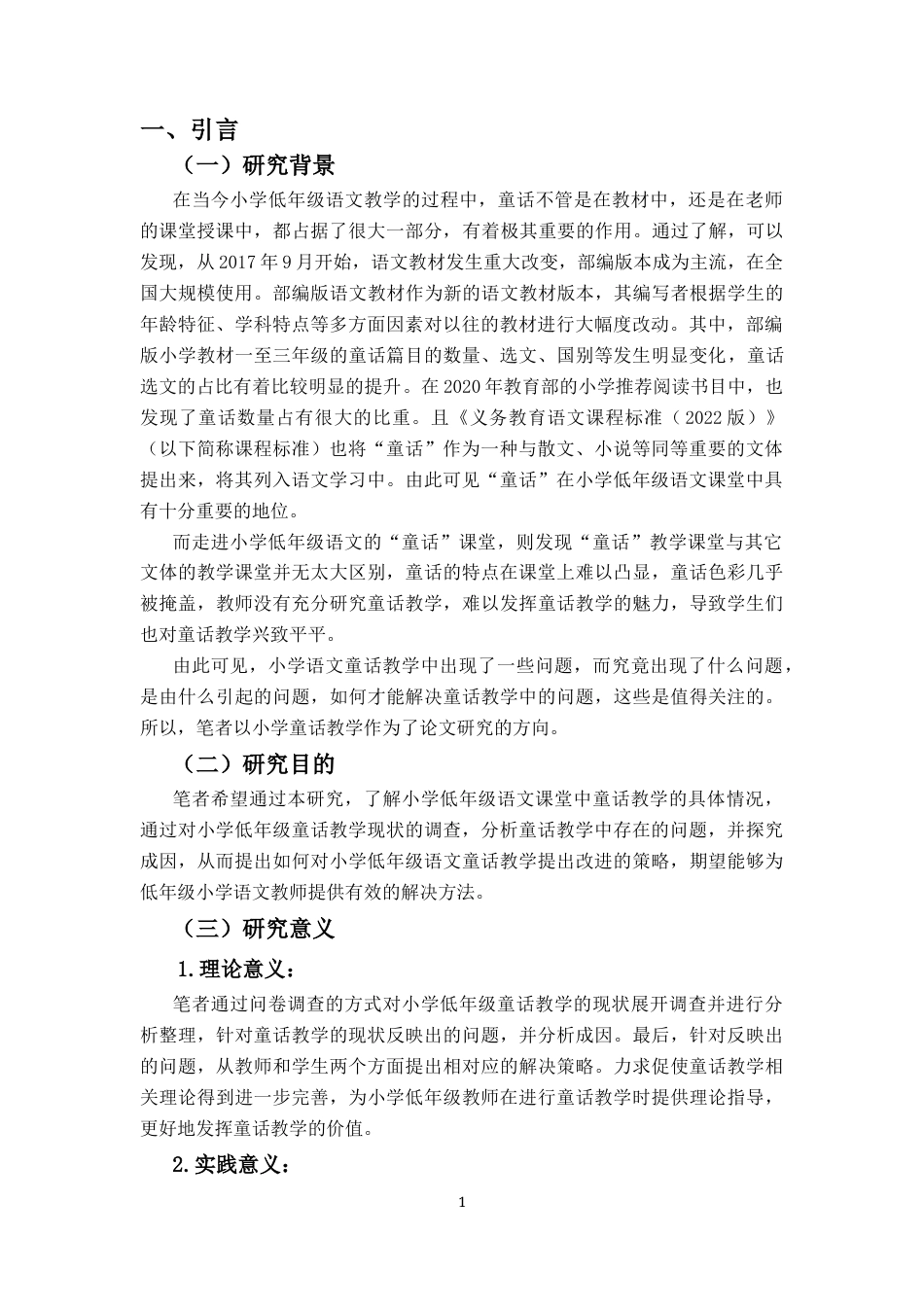 25年CH小学教育-小学低年级童话教学现状及对策研究-约28291字符终版.docx_第5页