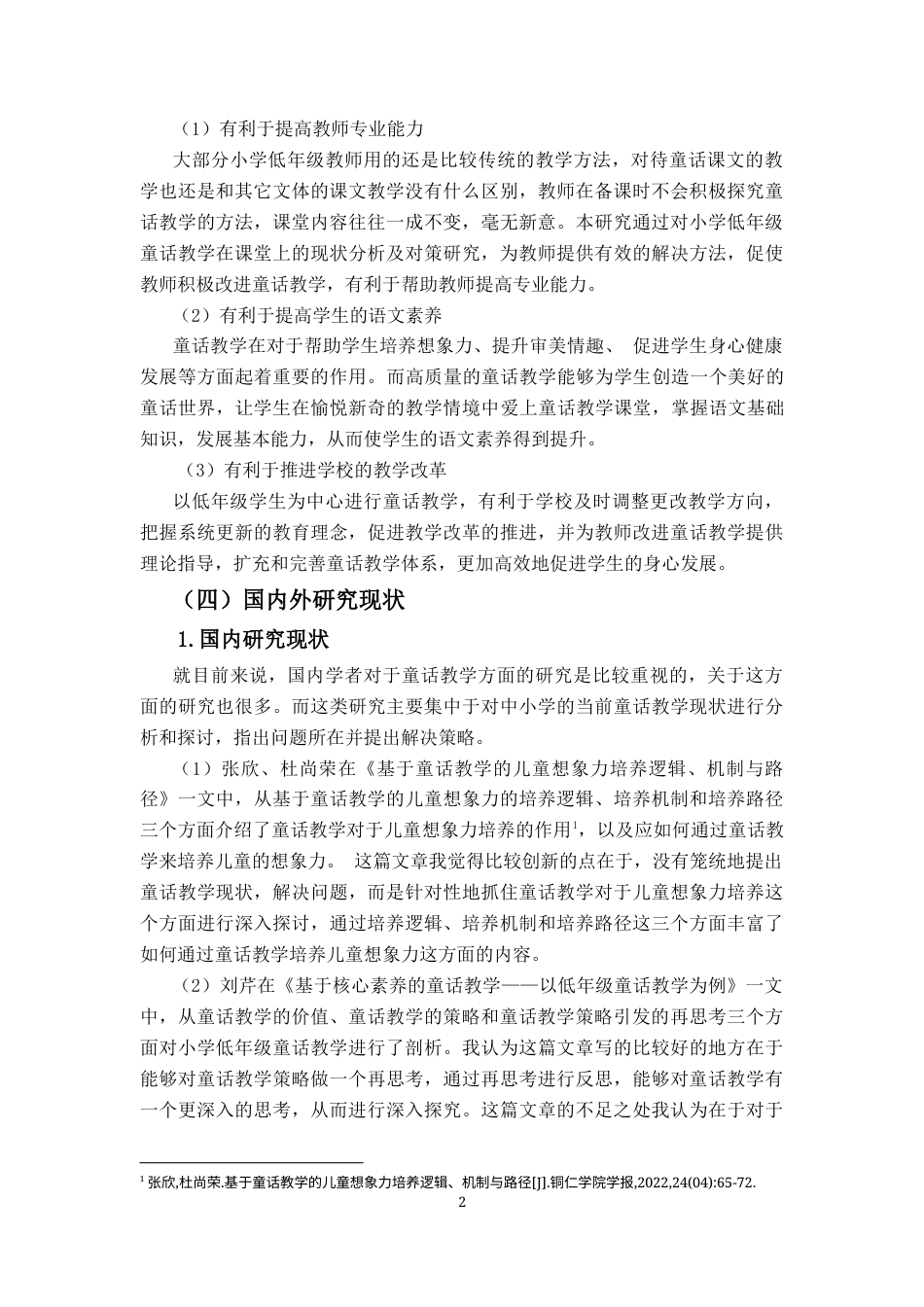 25年CH小学教育-小学低年级童话教学现状及对策研究-约28291字符终版.docx_第6页