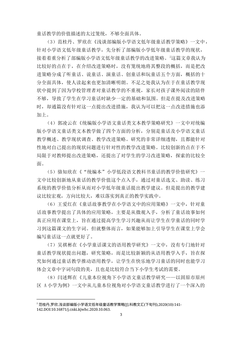 25年CH小学教育-小学低年级童话教学现状及对策研究-约28291字符终版.docx_第7页