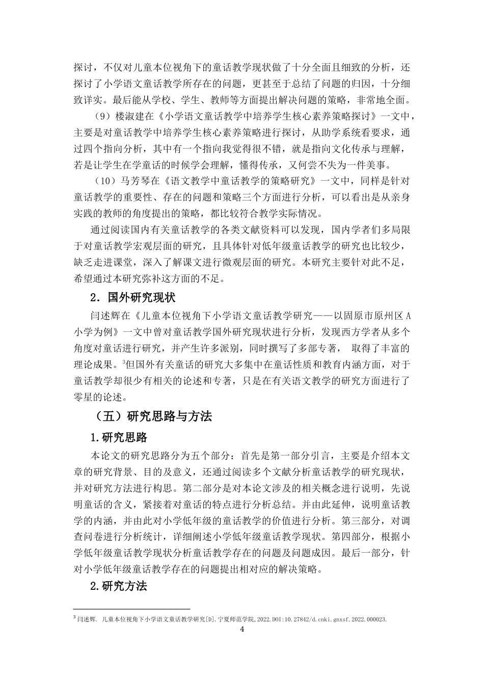 25年CH小学教育-小学低年级童话教学现状及对策研究-约28291字符终版.docx_第8页