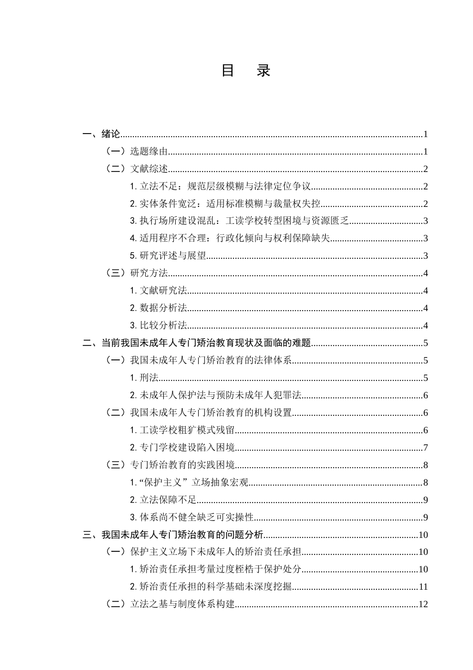 25年CH法学-试论我国专门矫治教育制度的困境与完善-约16629字符.docx_第2页