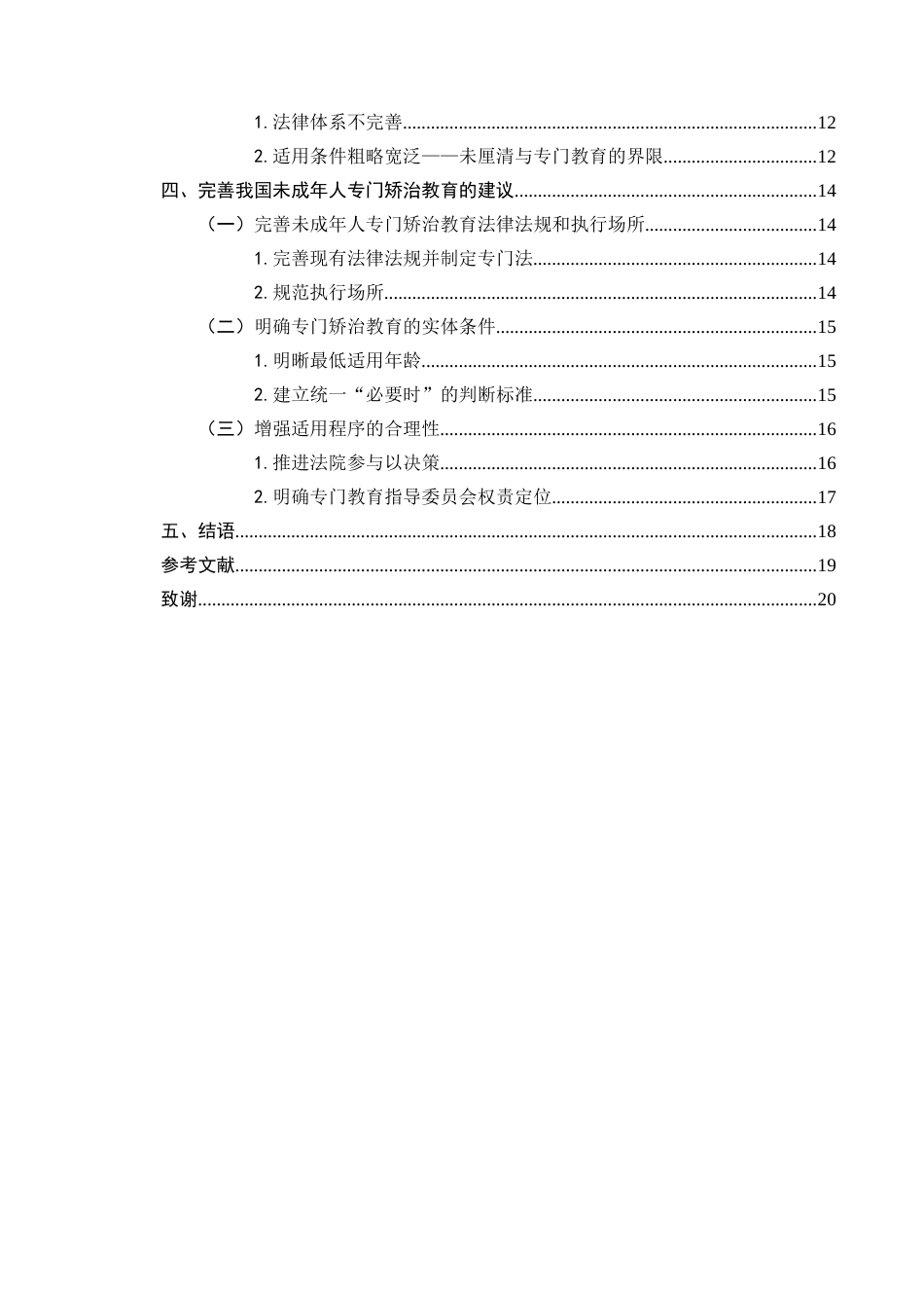 25年CH法学-试论我国专门矫治教育制度的困境与完善-约16629字符.docx_第3页