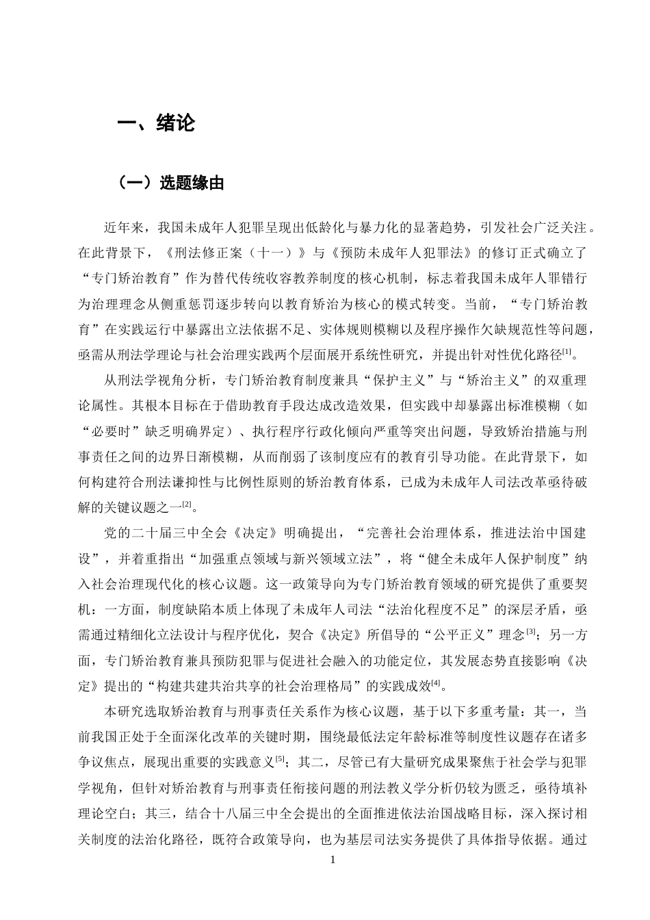 25年CH法学-试论我国专门矫治教育制度的困境与完善-约16629字符.docx_第4页
