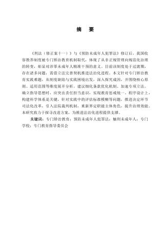25年CH法学-试论我国专门矫治教育制度的困境与完善-约16629字符.docx