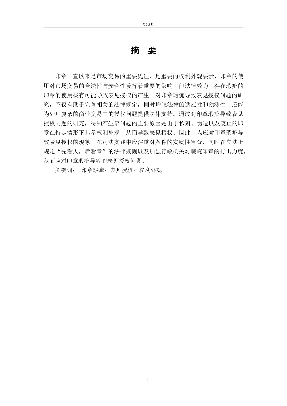 25年CH法学-论印章瑕疵导致的表见授权问题-约14207字符.docx_第1页