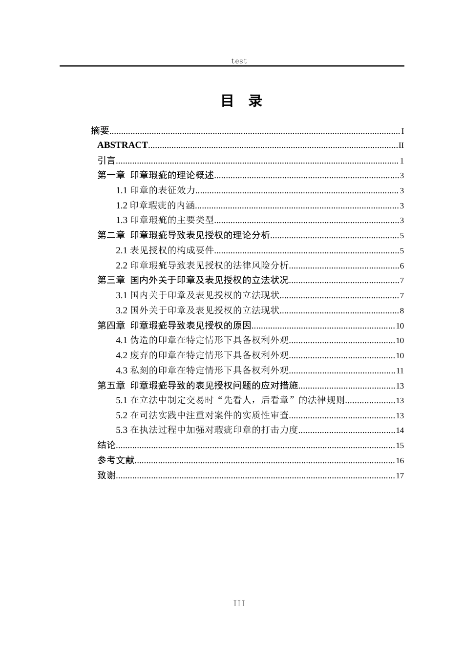 25年CH法学-论印章瑕疵导致的表见授权问题-约14207字符.docx_第3页