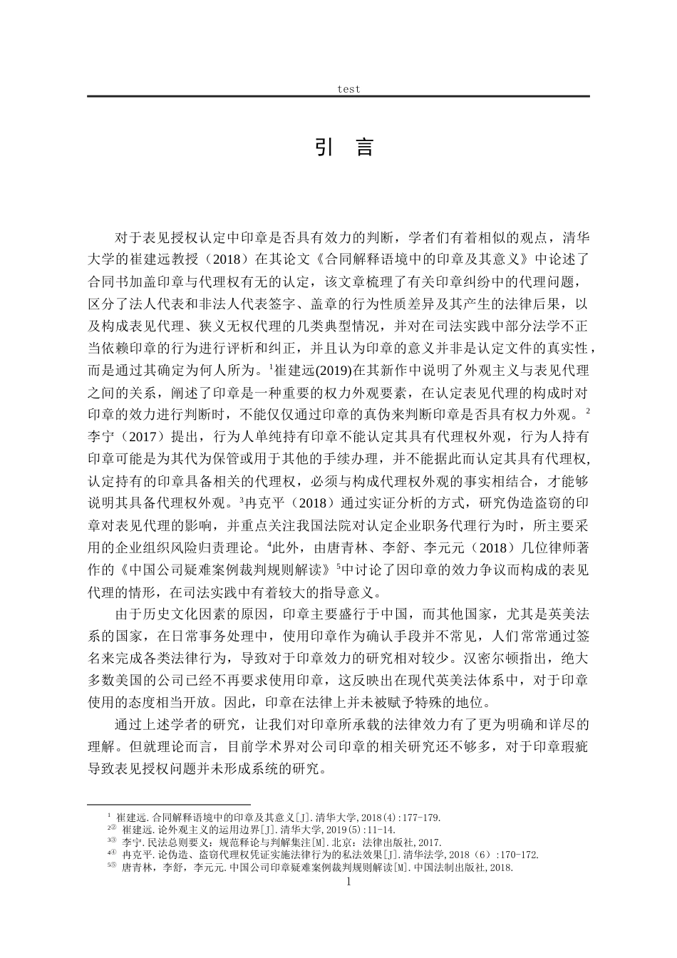 25年CH法学-论印章瑕疵导致的表见授权问题-约14207字符.docx_第4页