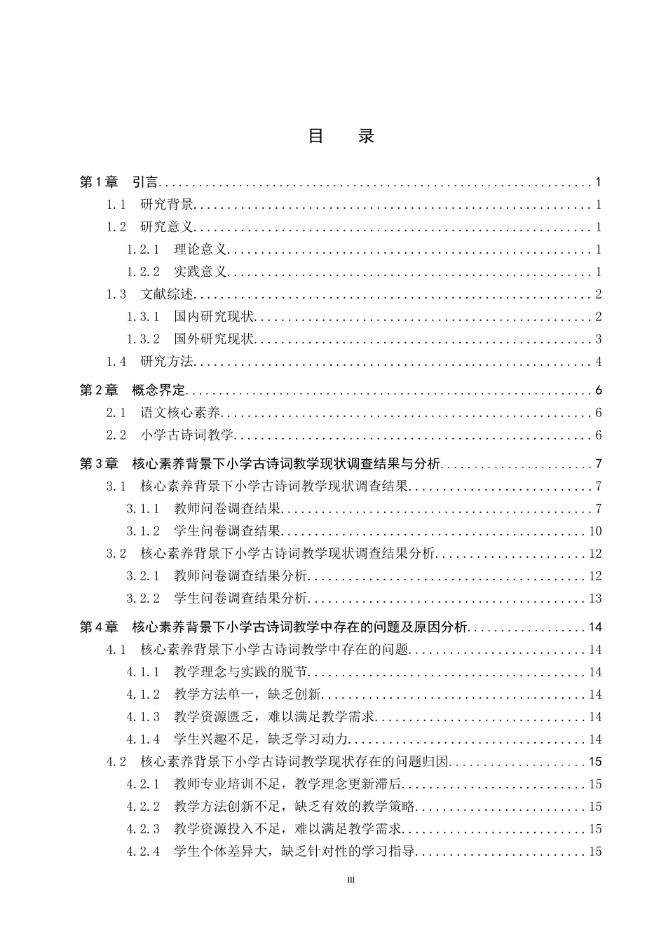 25年CH小学教育-《核心素养背景下小学古诗词教学现状及策略研究》-约17430字符.docx_第3页