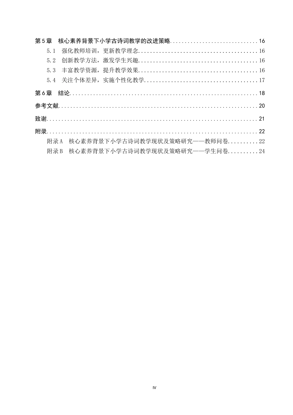 25年CH小学教育-《核心素养背景下小学古诗词教学现状及策略研究》-约17430字符.docx_第4页