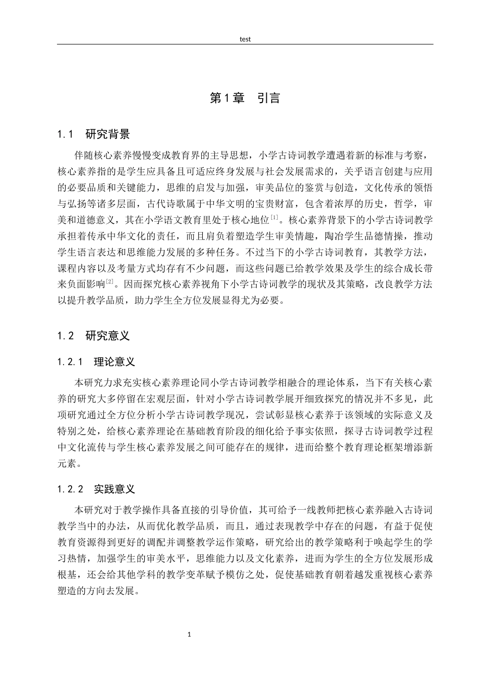 25年CH小学教育-《核心素养背景下小学古诗词教学现状及策略研究》-约17430字符.docx_第5页