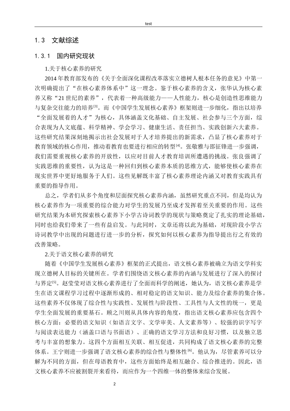 25年CH小学教育-《核心素养背景下小学古诗词教学现状及策略研究》-约17430字符.docx_第6页