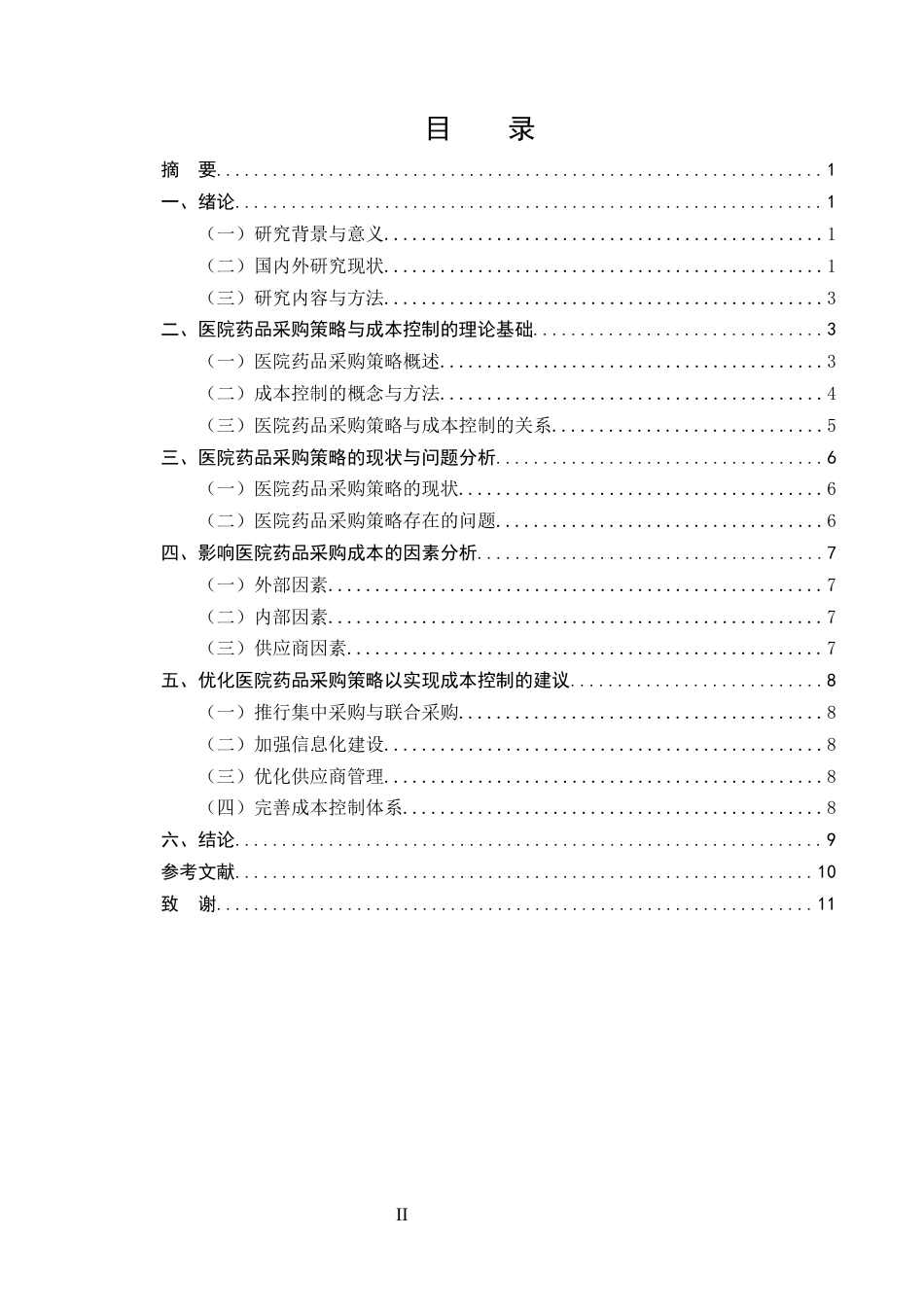 25年CH药学-医院药品采购策略对成本控制的影响研究-约7359字符终版.docx_第2页