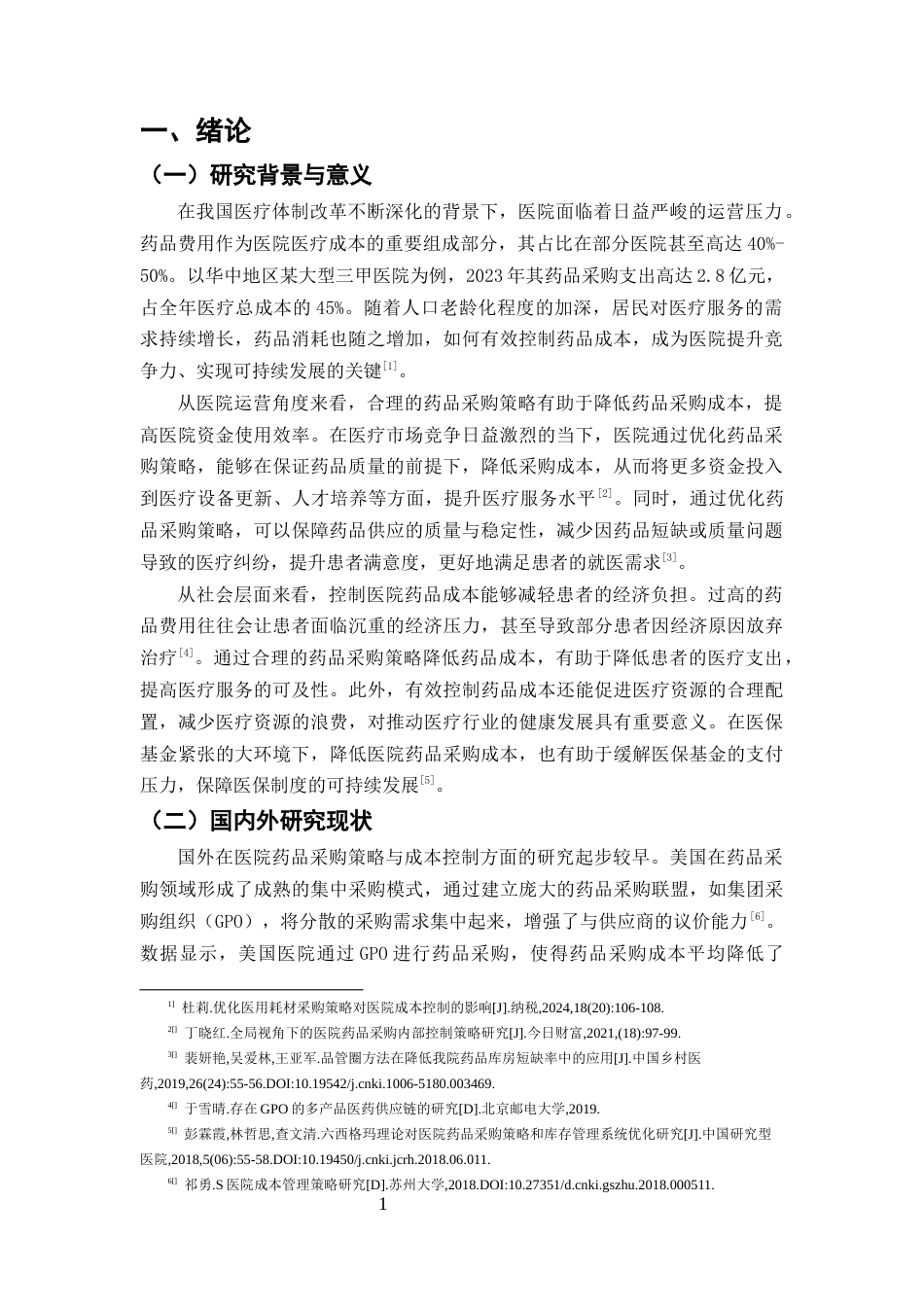 25年CH药学-医院药品采购策略对成本控制的影响研究-约7359字符终版.docx_第3页