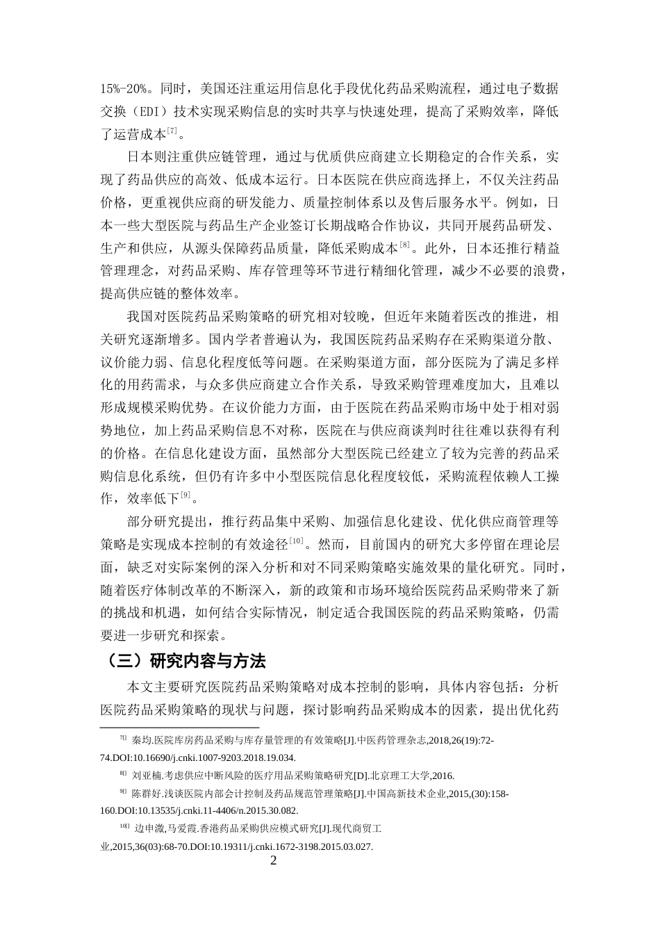 25年CH药学-医院药品采购策略对成本控制的影响研究-约7359字符终版.docx_第4页