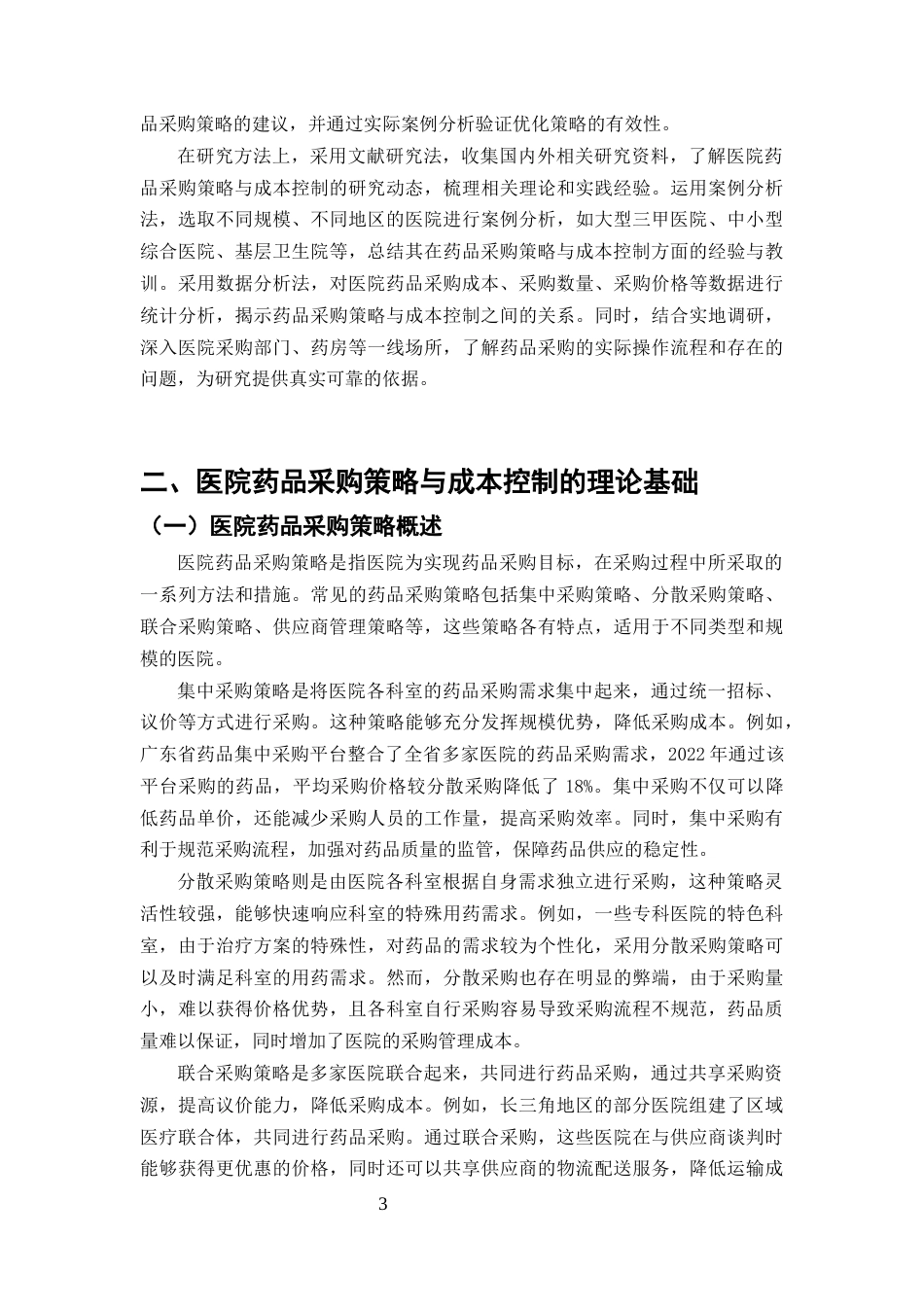 25年CH药学-医院药品采购策略对成本控制的影响研究-约7359字符终版.docx_第5页