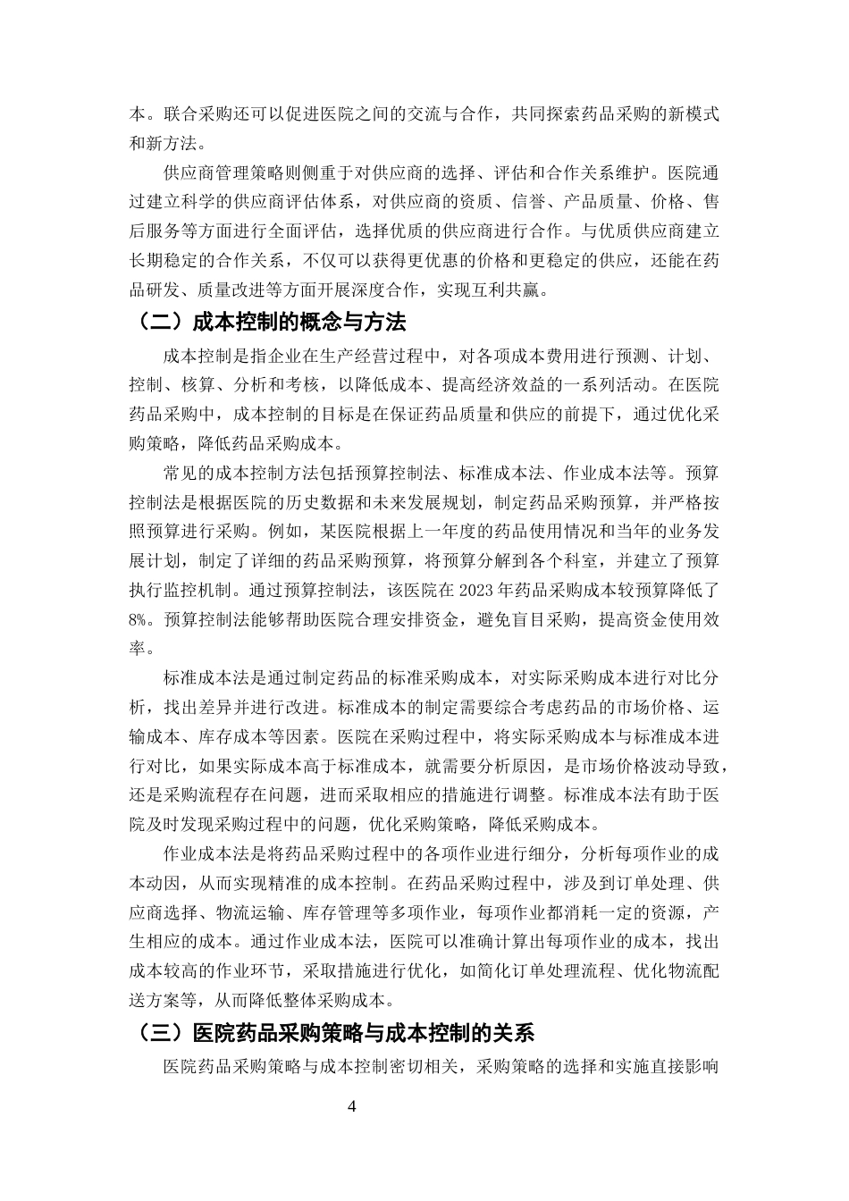 25年CH药学-医院药品采购策略对成本控制的影响研究-约7359字符终版.docx_第6页
