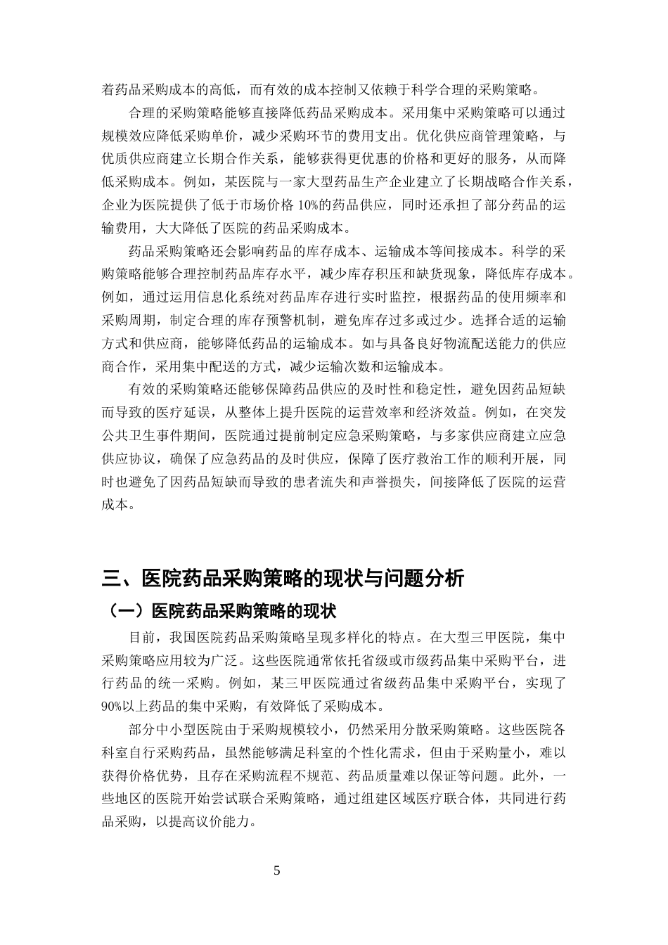 25年CH药学-医院药品采购策略对成本控制的影响研究-约7359字符终版.docx_第7页