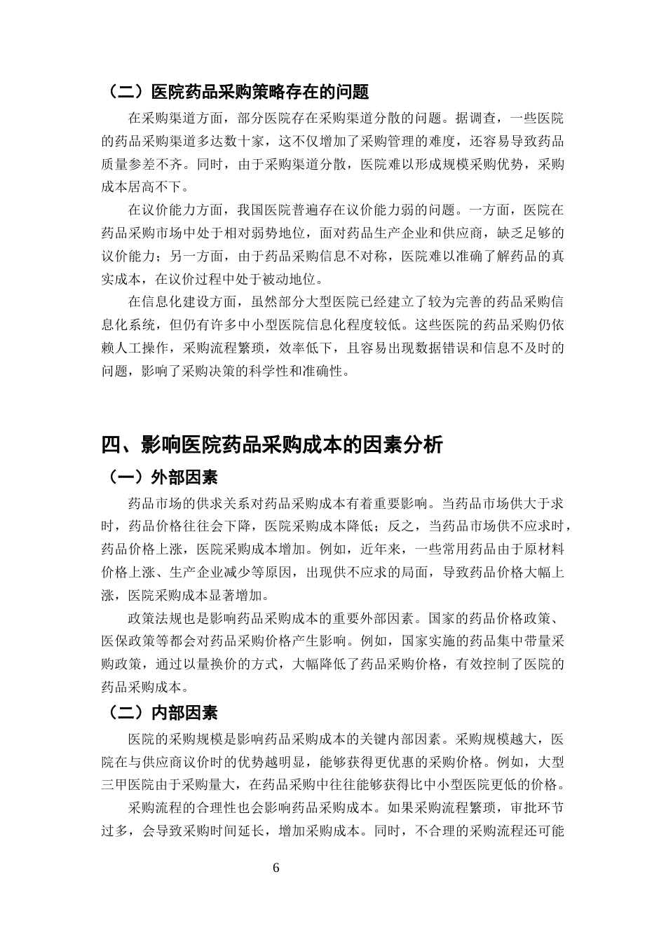25年CH药学-医院药品采购策略对成本控制的影响研究-约7359字符终版.docx_第8页