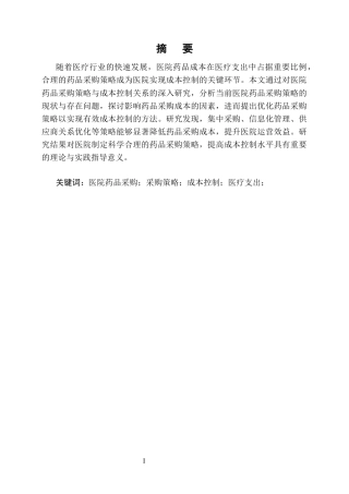 25年CH药学-医院药品采购策略对成本控制的影响研究-约7359字符终版.docx