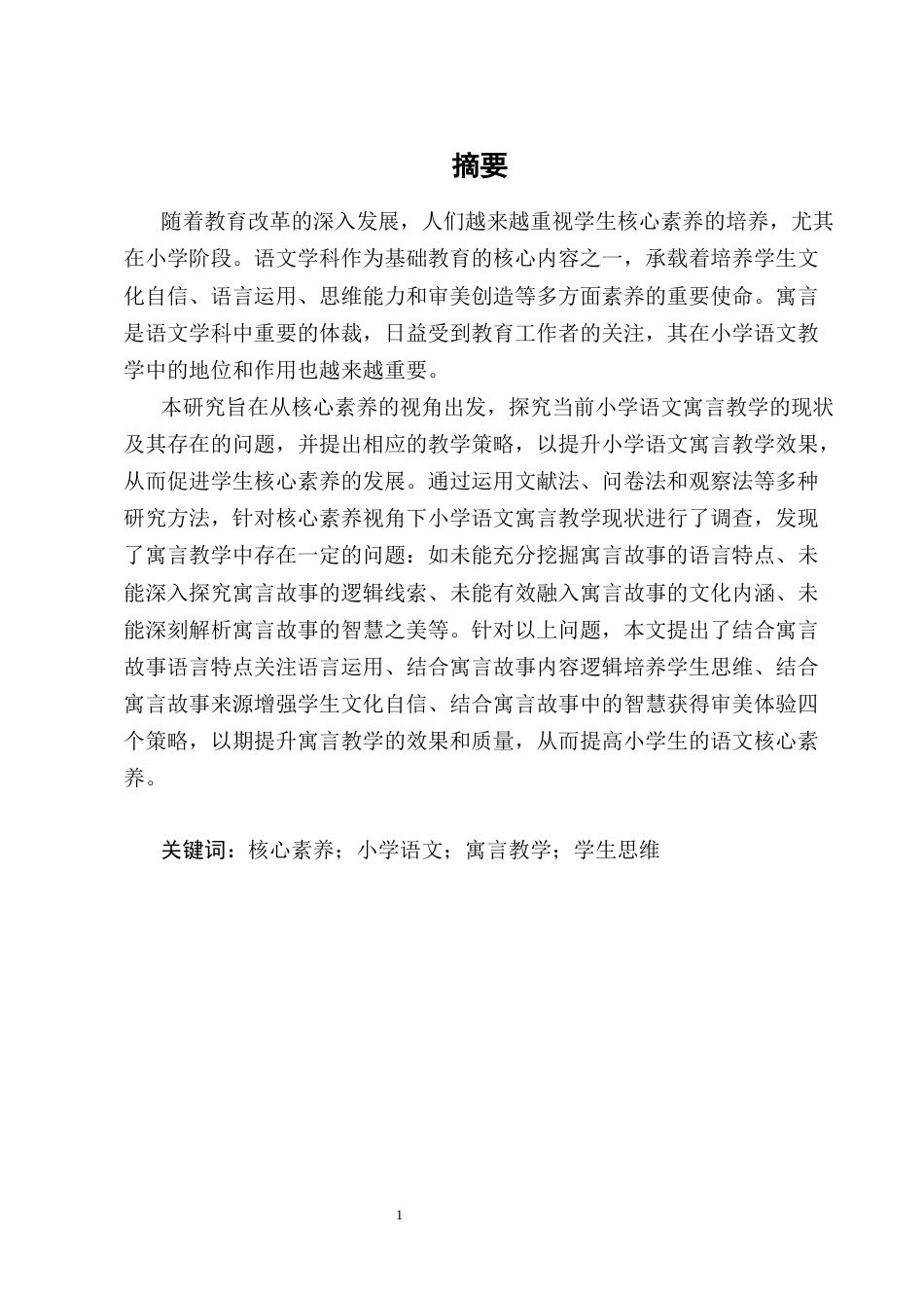 25年CH小学教育-核心素养视角下小学语文寓言教学现状及策略探究-约12823字符终版.docx_第1页