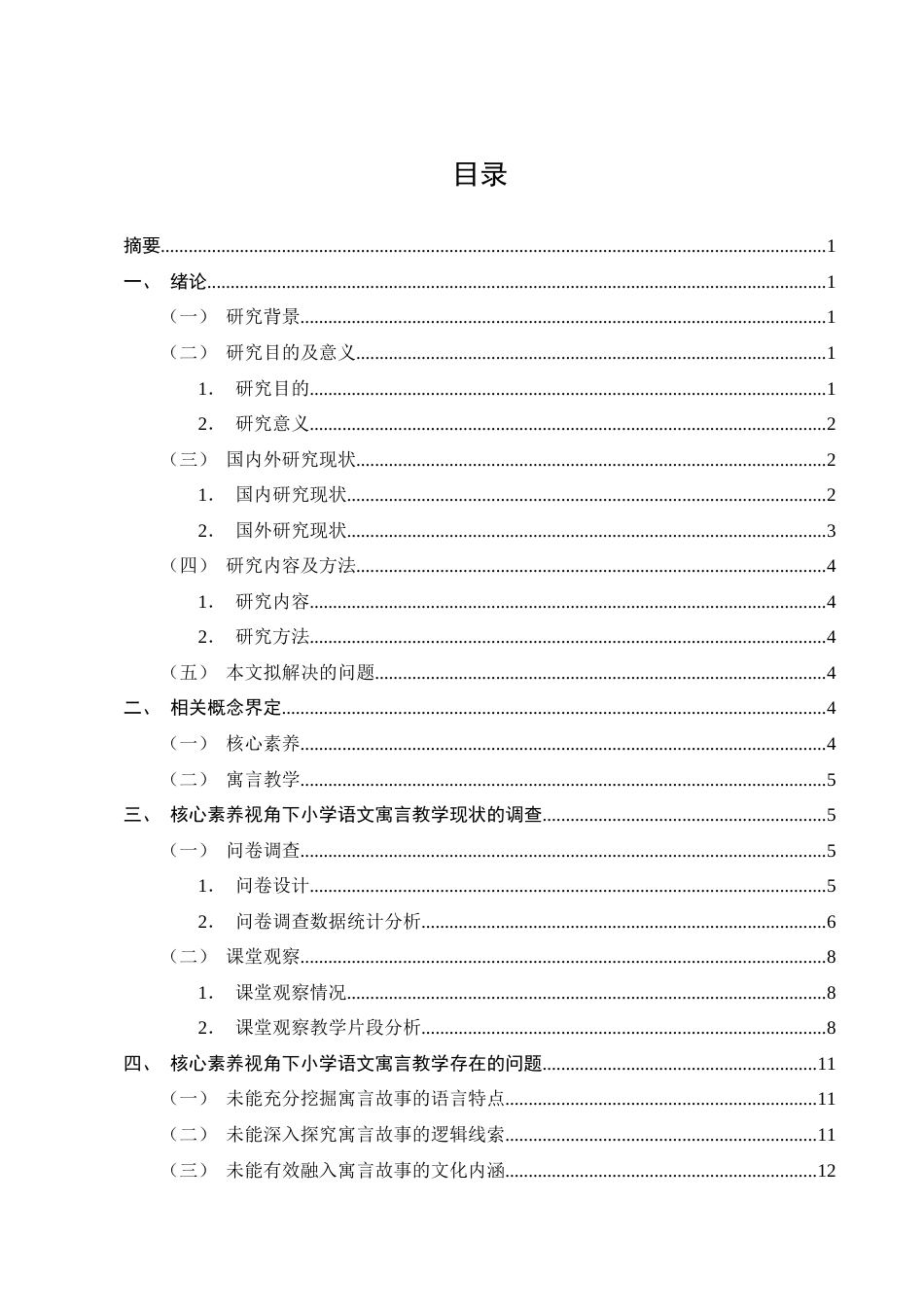 25年CH小学教育-核心素养视角下小学语文寓言教学现状及策略探究-约12823字符终版.docx_第2页
