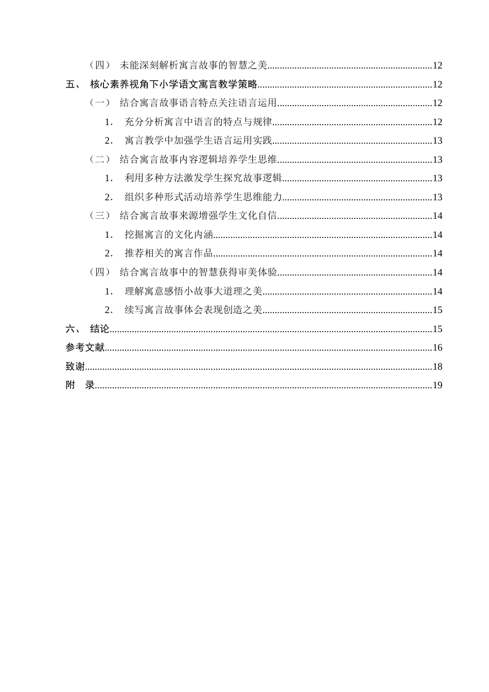 25年CH小学教育-核心素养视角下小学语文寓言教学现状及策略探究-约12823字符终版.docx_第3页