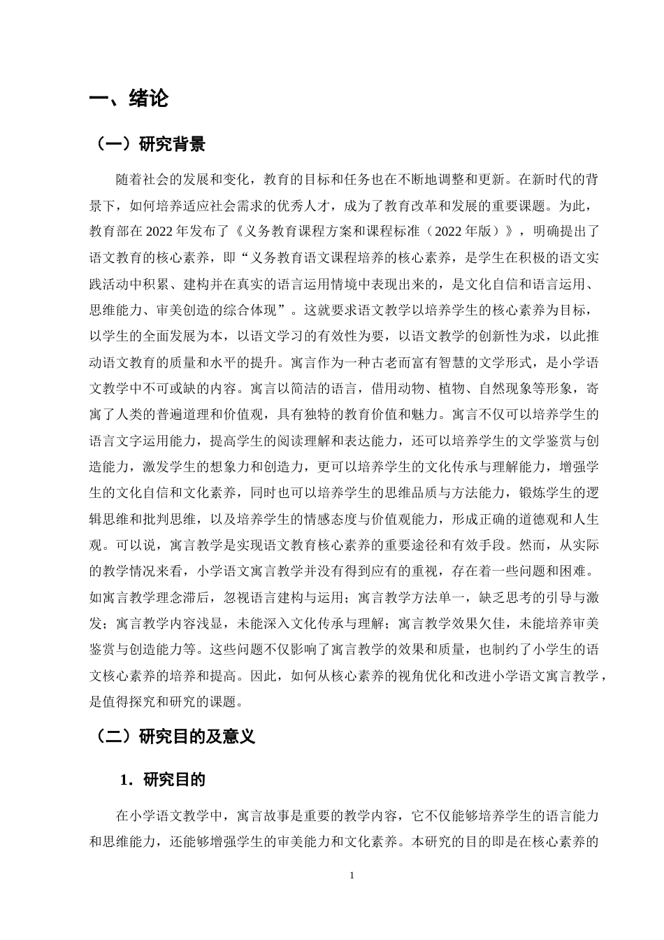 25年CH小学教育-核心素养视角下小学语文寓言教学现状及策略探究-约12823字符终版.docx_第4页