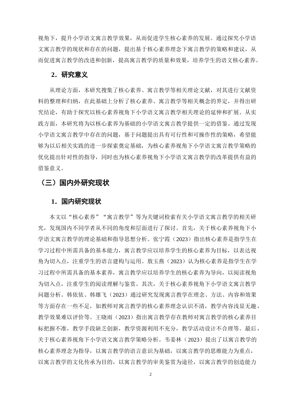 25年CH小学教育-核心素养视角下小学语文寓言教学现状及策略探究-约12823字符终版.docx_第5页
