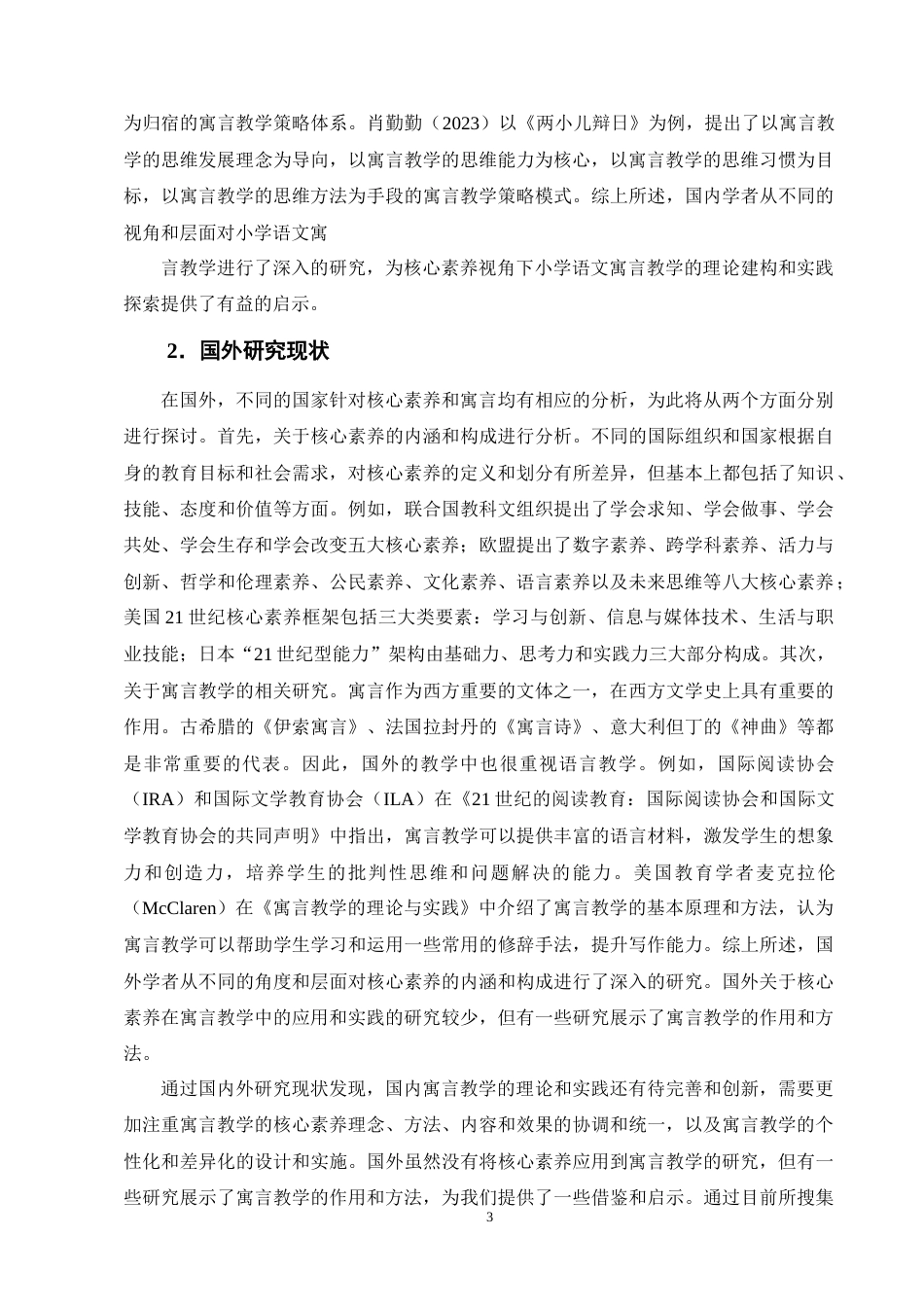 25年CH小学教育-核心素养视角下小学语文寓言教学现状及策略探究-约12823字符终版.docx_第6页