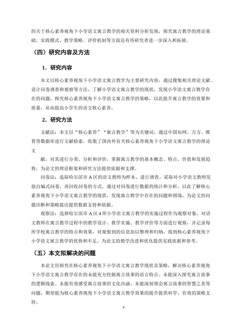 25年CH小学教育-核心素养视角下小学语文寓言教学现状及策略探究-约12823字符终版.docx_第7页