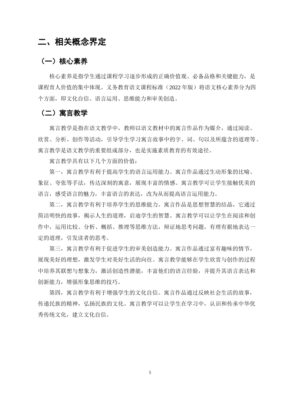 25年CH小学教育-核心素养视角下小学语文寓言教学现状及策略探究-约12823字符终版.docx_第8页