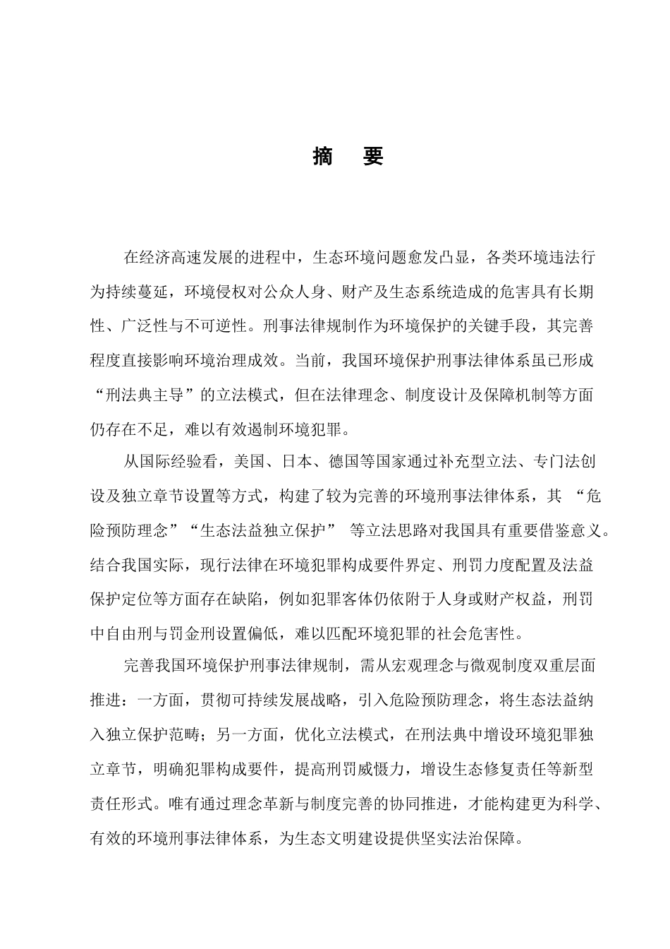 25年CH法学-我国环境保护刑事法律规制问题研究-约10620字符.docx_第1页