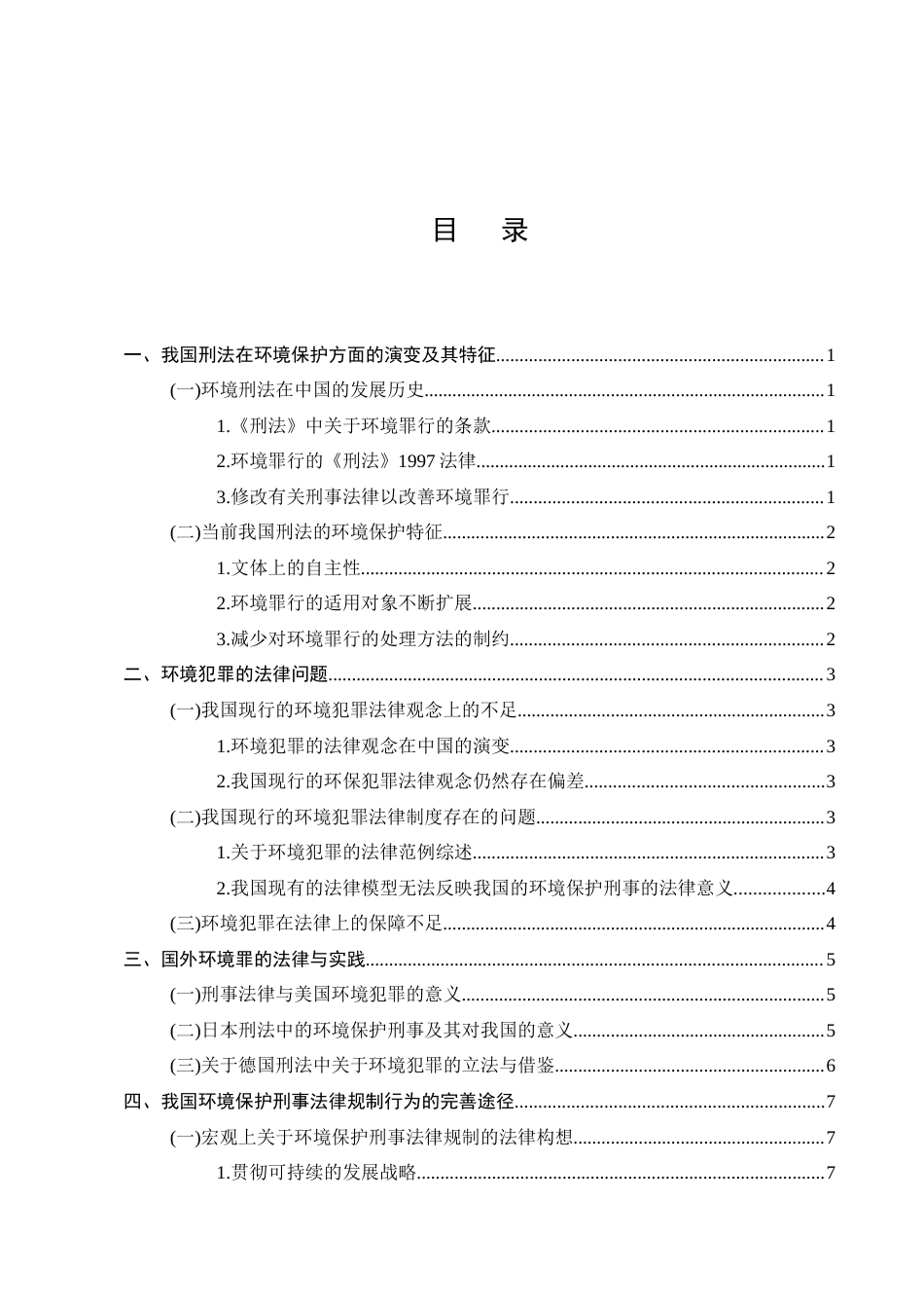 25年CH法学-我国环境保护刑事法律规制问题研究-约10620字符.docx_第3页