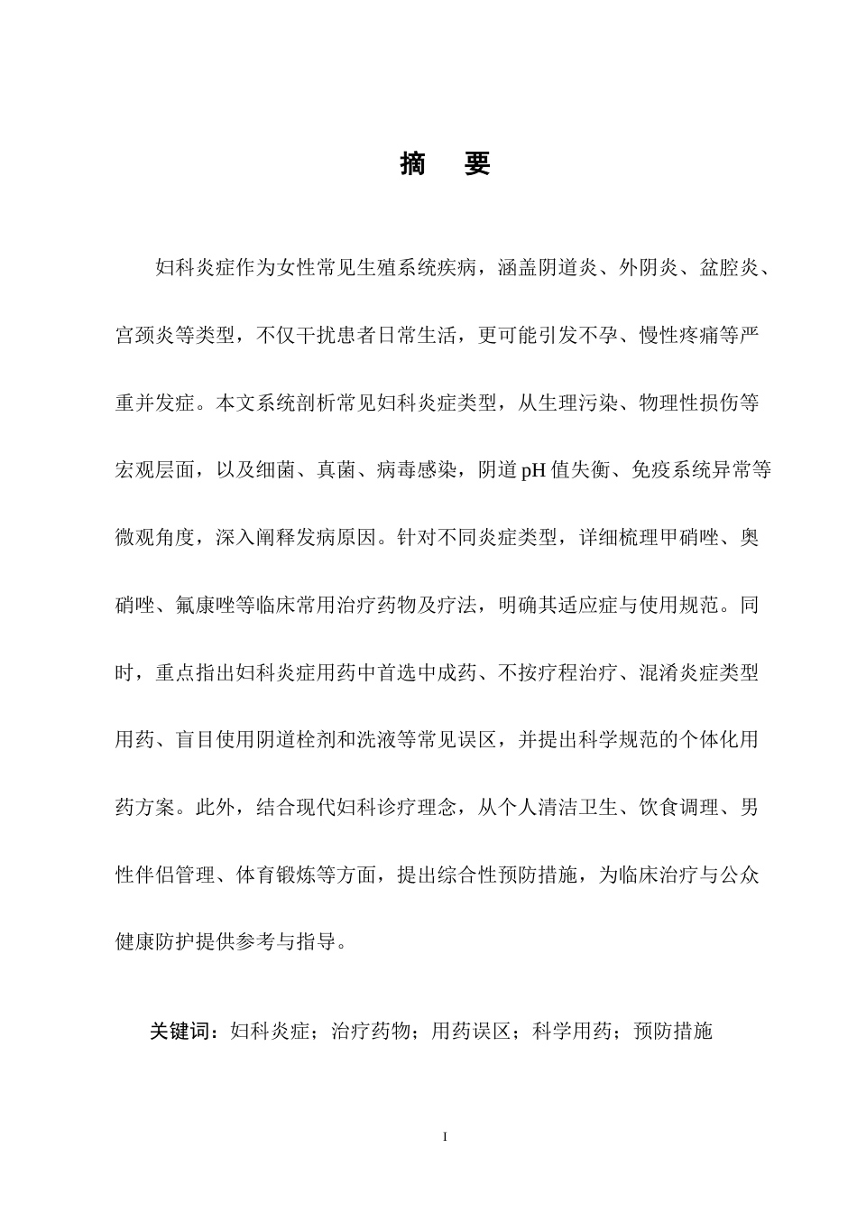 25年CH药学-浅析妇科炎症类型和正确用药方法-约11786字符终版.docx_第1页