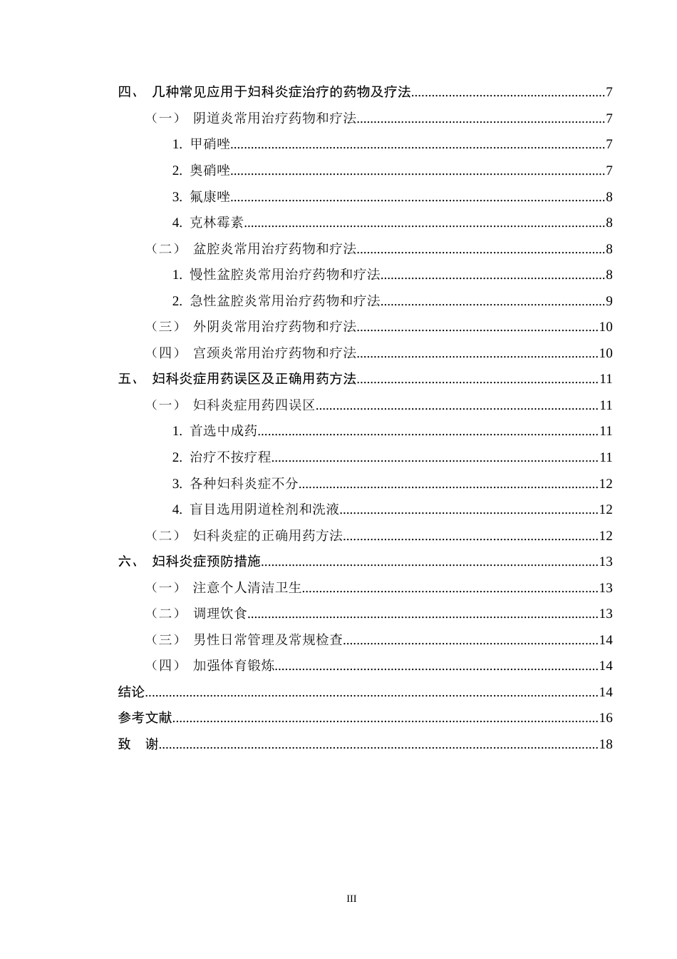 25年CH药学-浅析妇科炎症类型和正确用药方法-约11786字符终版.docx_第3页