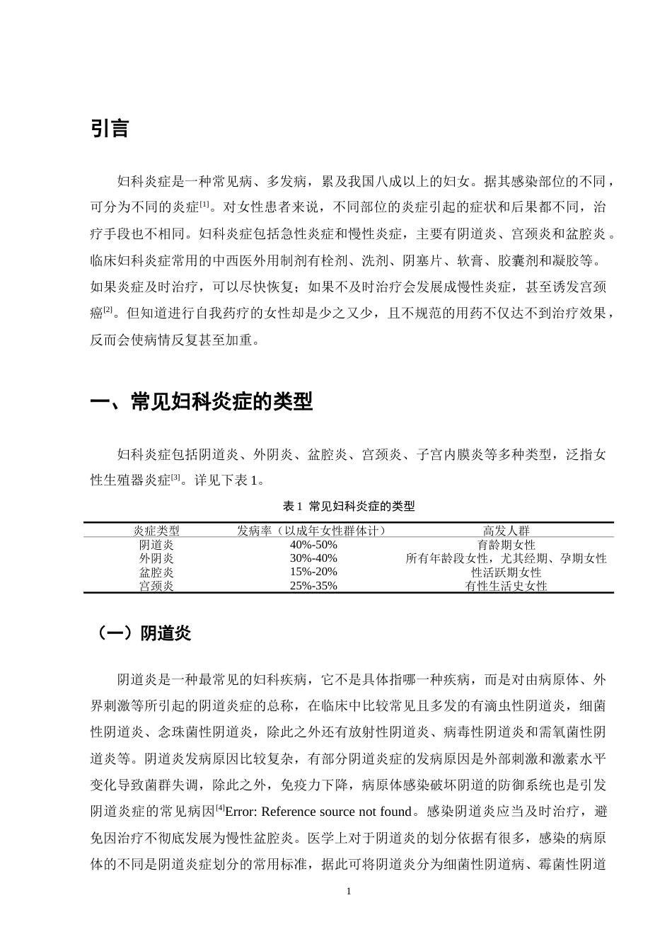 25年CH药学-浅析妇科炎症类型和正确用药方法-约11786字符终版.docx_第4页