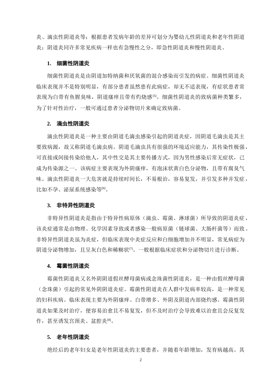 25年CH药学-浅析妇科炎症类型和正确用药方法-约11786字符终版.docx_第5页