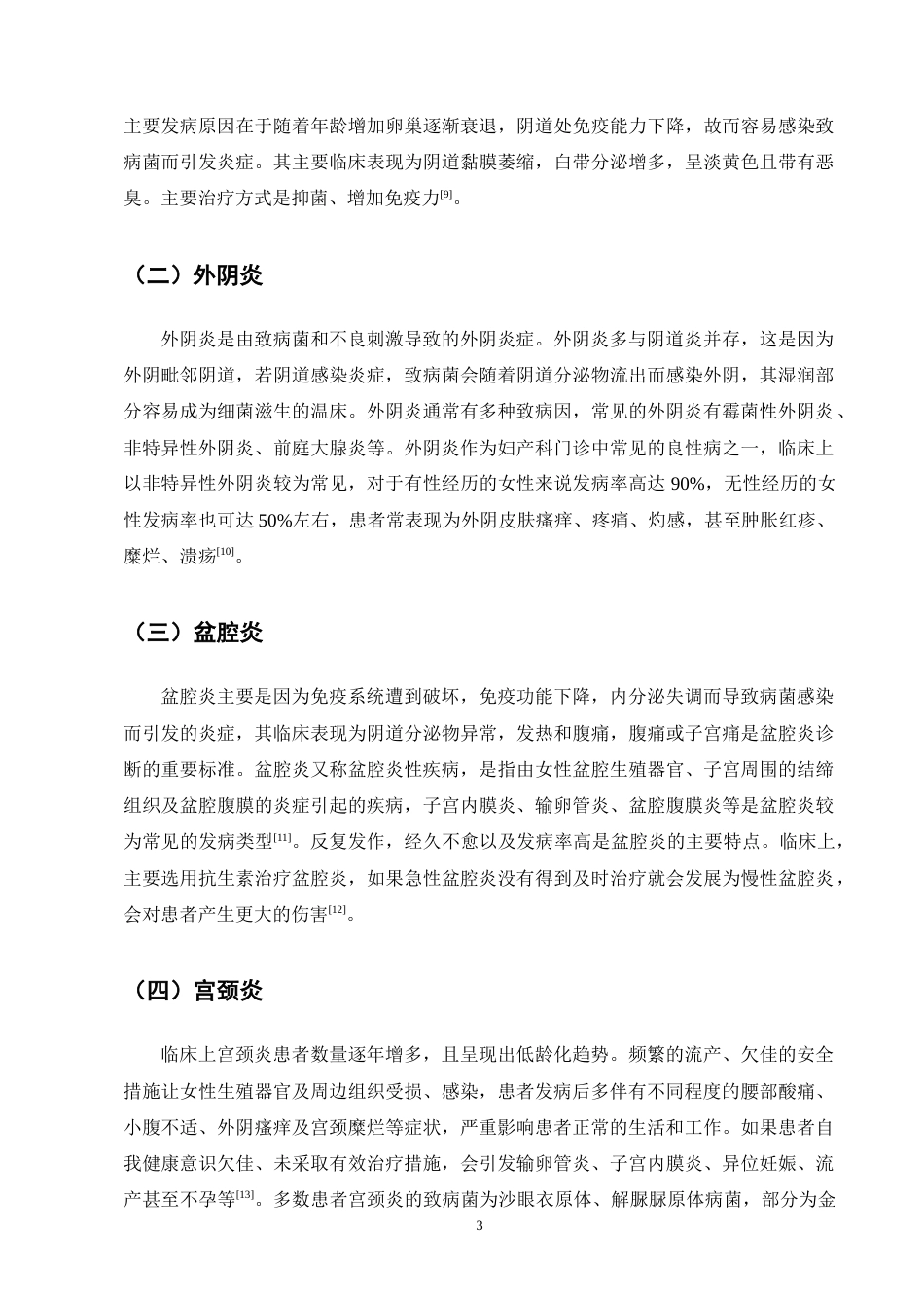 25年CH药学-浅析妇科炎症类型和正确用药方法-约11786字符终版.docx_第6页