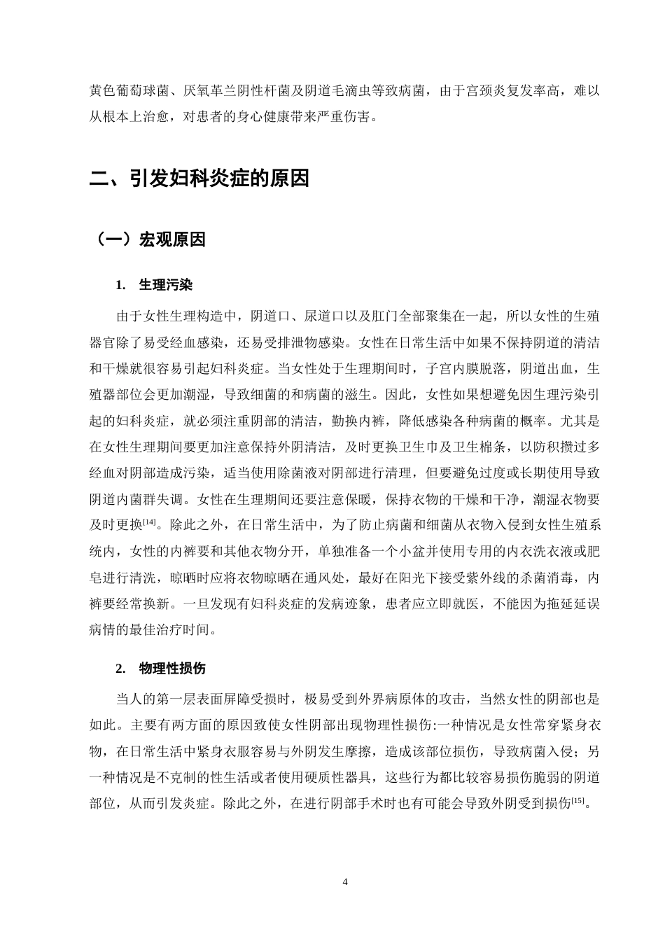 25年CH药学-浅析妇科炎症类型和正确用药方法-约11786字符终版.docx_第7页