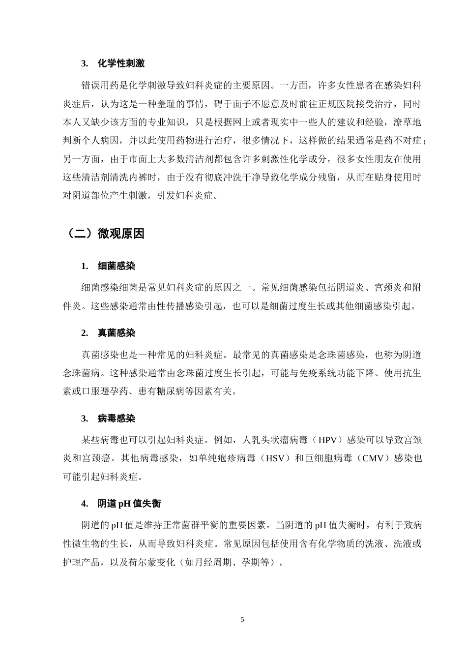25年CH药学-浅析妇科炎症类型和正确用药方法-约11786字符终版.docx_第8页