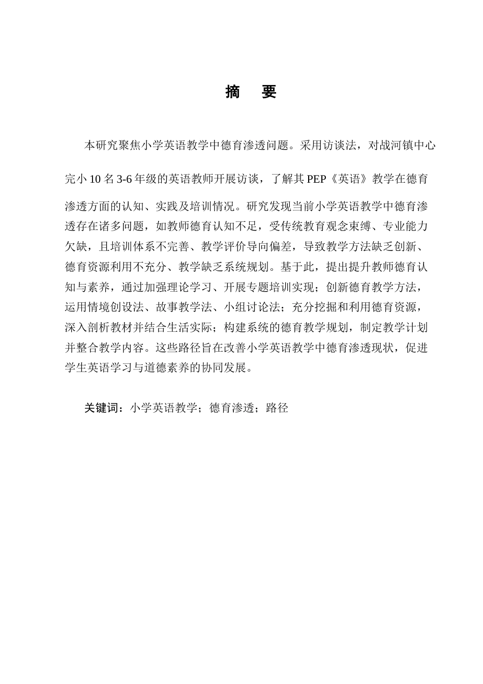 25年CH小学教育-战河镇中心完小英语教学中德育渗透的路径探索-约14506字符.docx_第1页