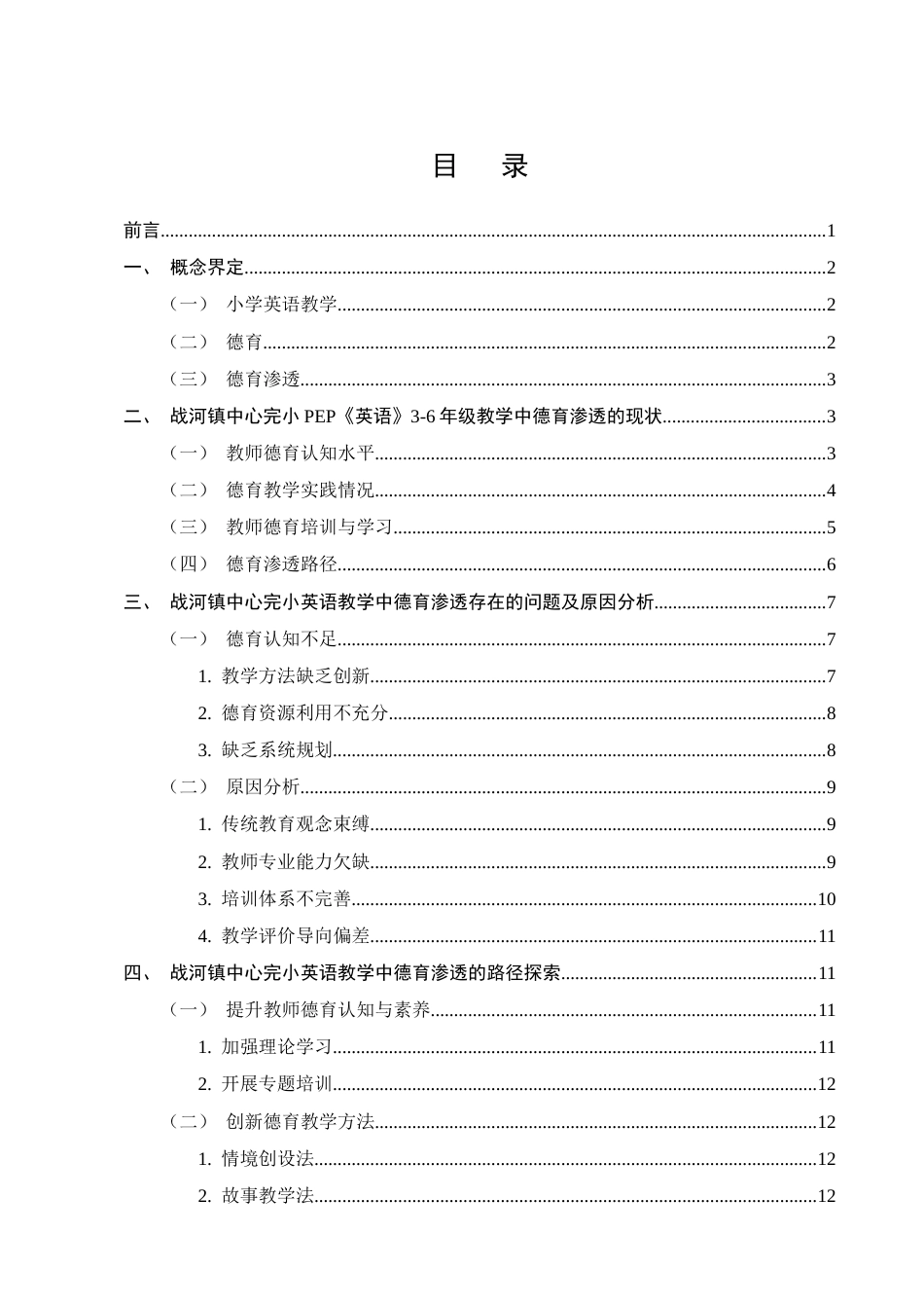 25年CH小学教育-战河镇中心完小英语教学中德育渗透的路径探索-约14506字符.docx_第2页