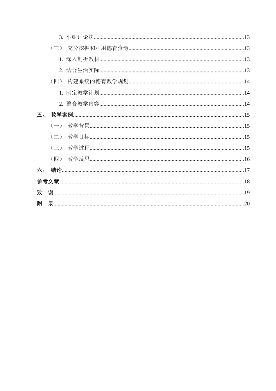 25年CH小学教育-战河镇中心完小英语教学中德育渗透的路径探索-约14506字符.docx_第3页