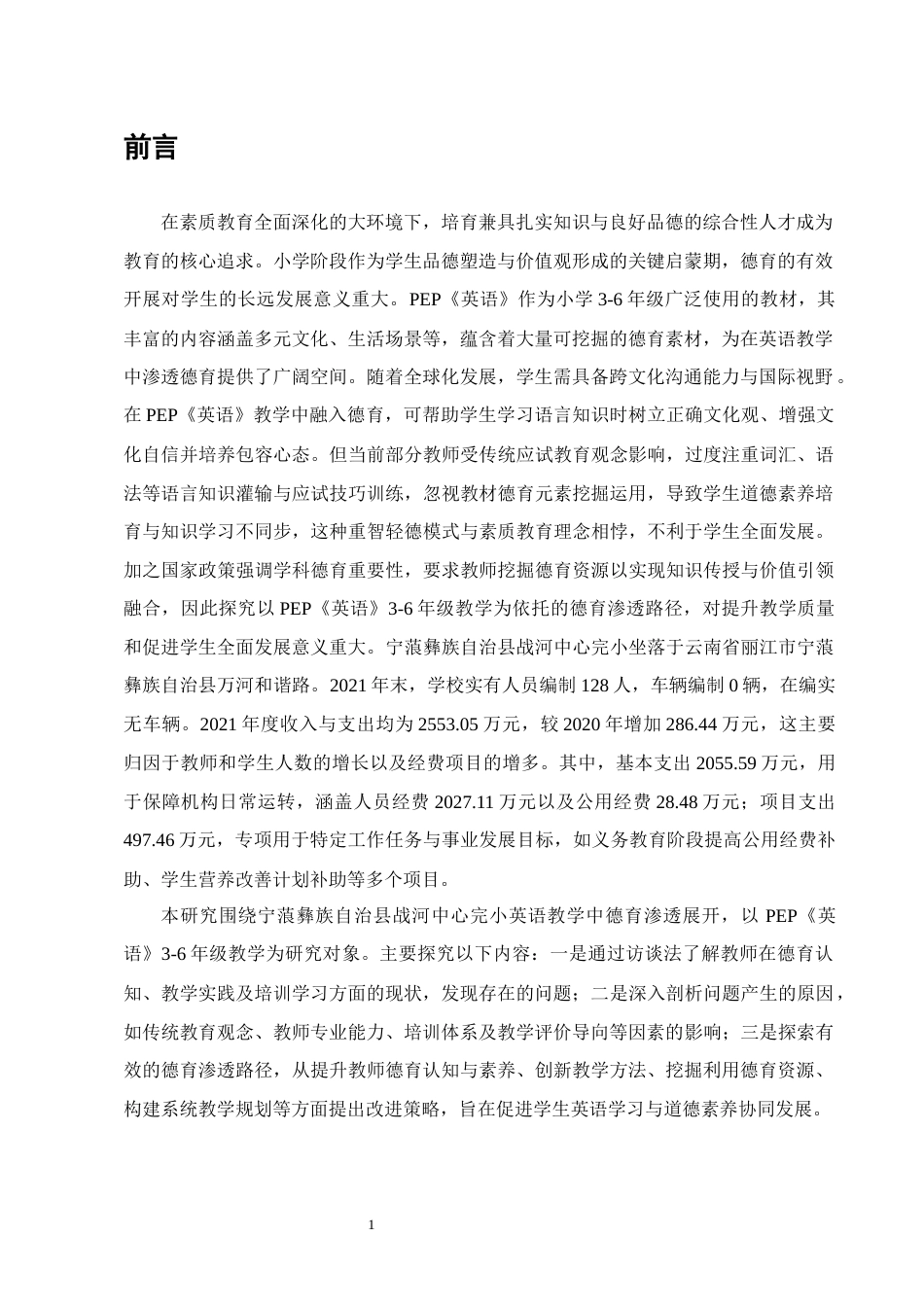 25年CH小学教育-战河镇中心完小英语教学中德育渗透的路径探索-约14506字符.docx_第4页