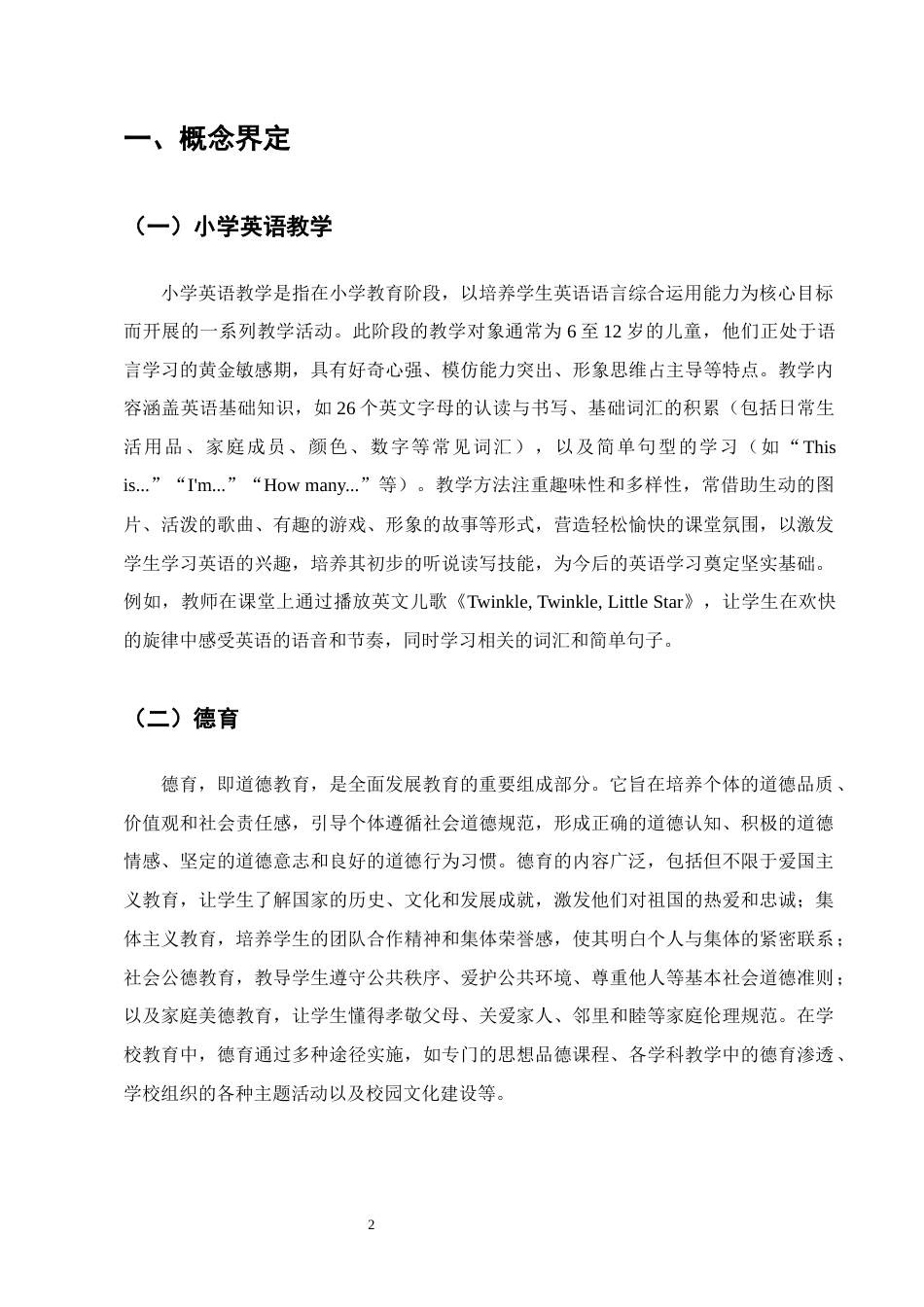 25年CH小学教育-战河镇中心完小英语教学中德育渗透的路径探索-约14506字符.docx_第5页