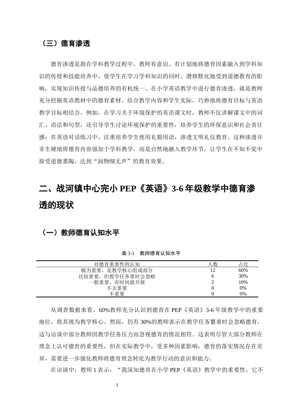 25年CH小学教育-战河镇中心完小英语教学中德育渗透的路径探索-约14506字符.docx_第6页